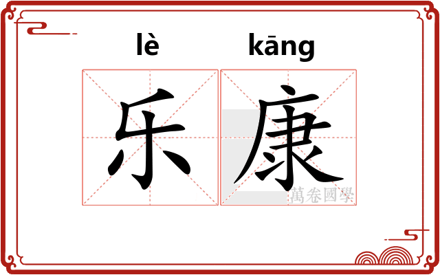 乐康 乐康