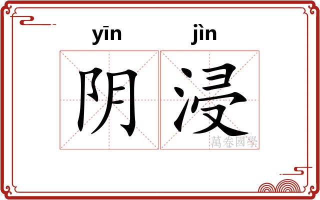 阴浸 阴浸