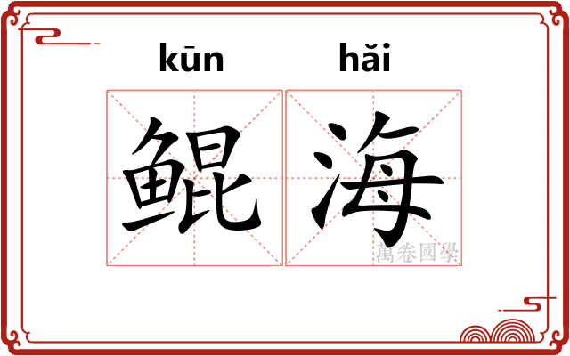 鲲海