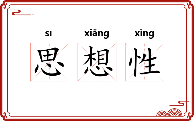 思想性 思想性