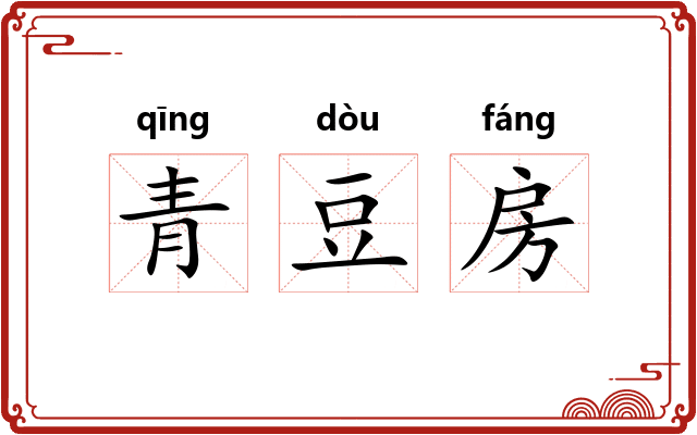 青豆房