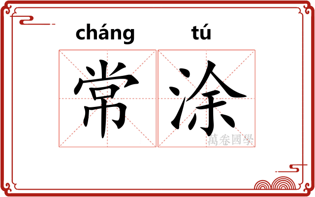 常涂