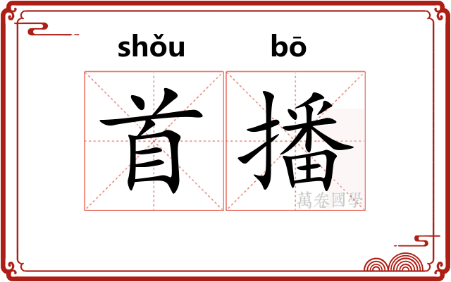 首播