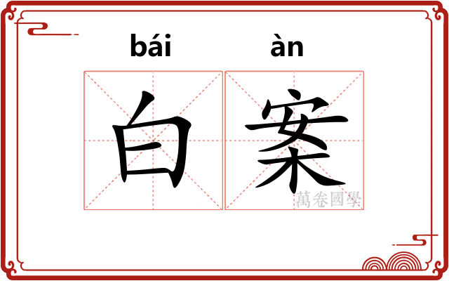 白案 白案