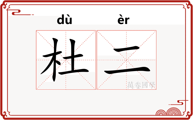 杜二