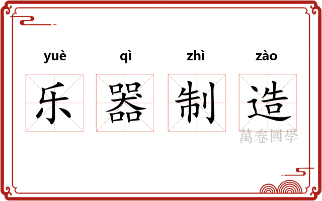 乐器制造 乐器制造