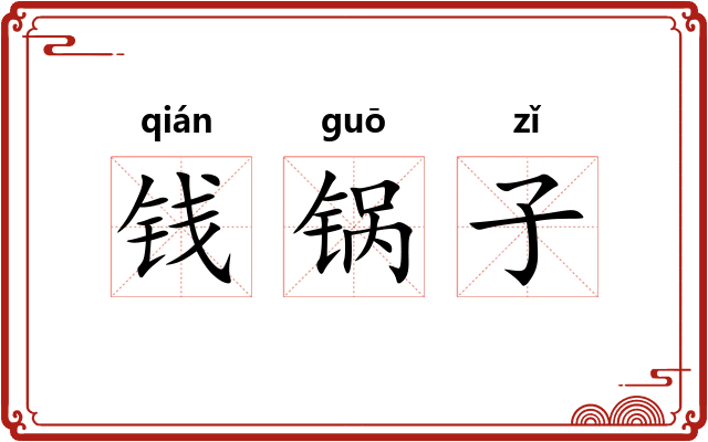 钱锅子