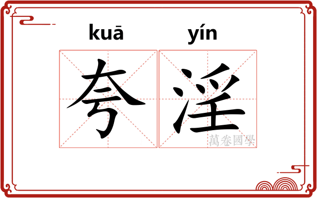 夸淫