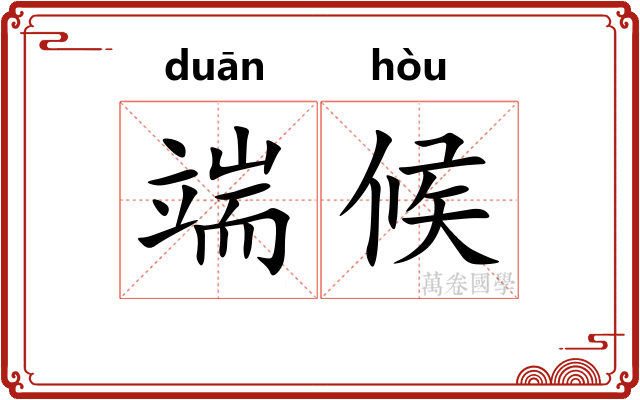 端候 端候
