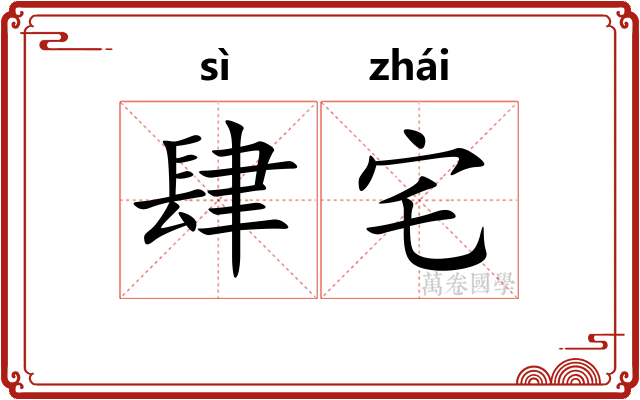 肆宅