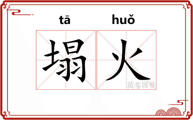 塌火