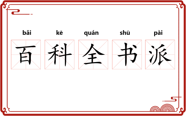 百科全书派