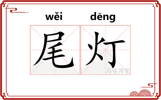 尾灯