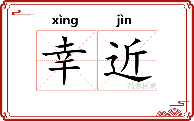 幸近