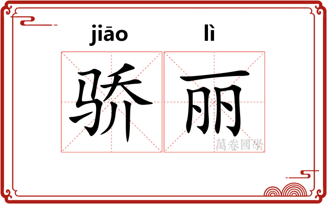 骄丽