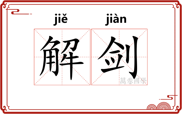 解剑