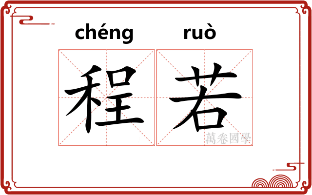 程若 程若