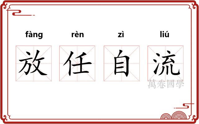 放任自流