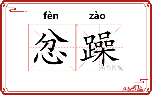 忿躁