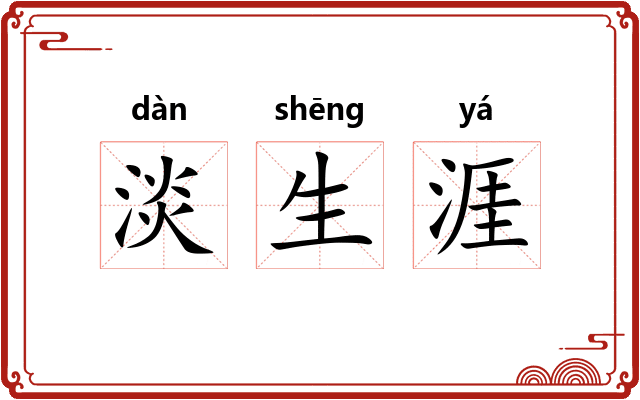 淡生涯 淡生涯