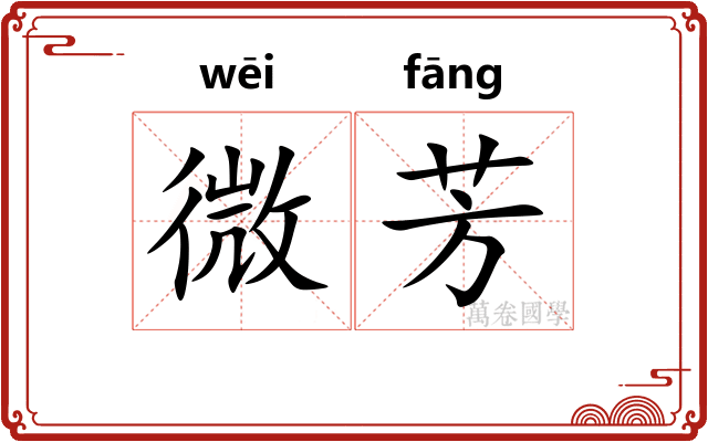 微芳