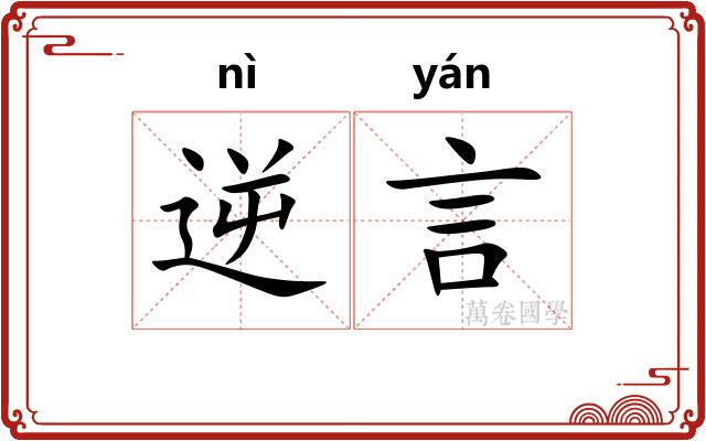 逆言