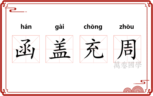 函盖充周 函盖充周