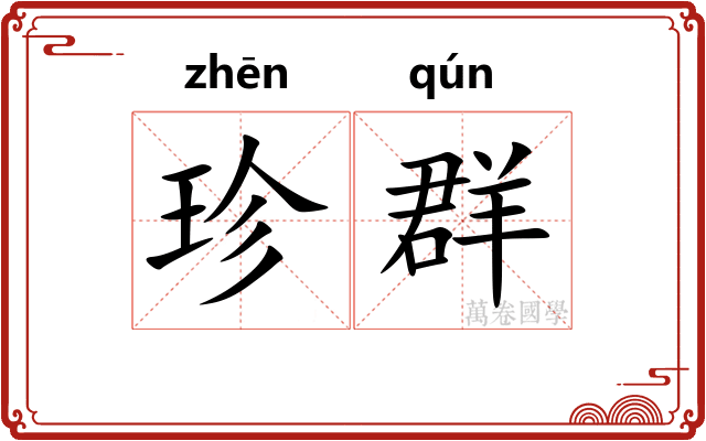 珍群