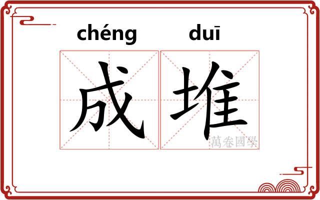 成堆 成堆