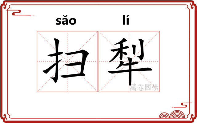 扫犁