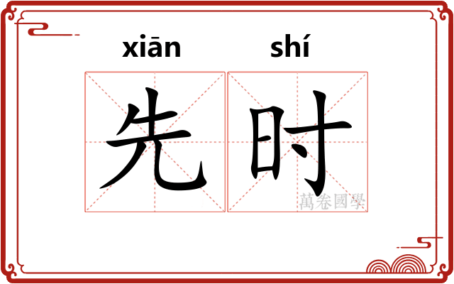 先时