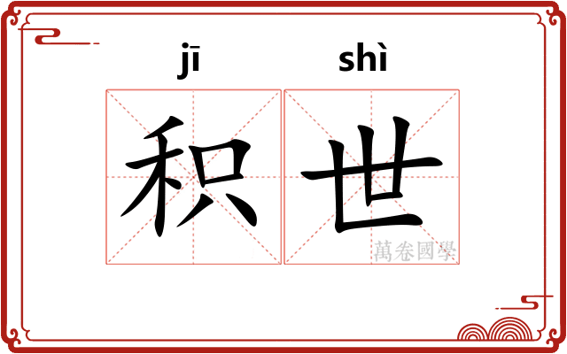 积世