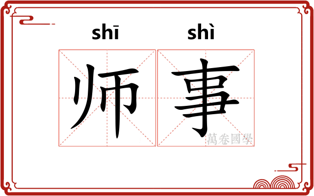 师事 师事