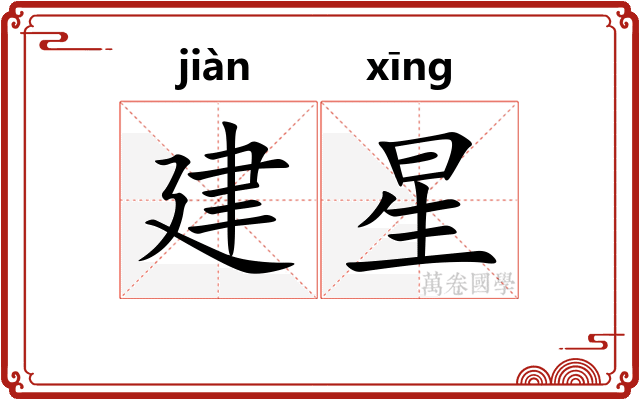 建星