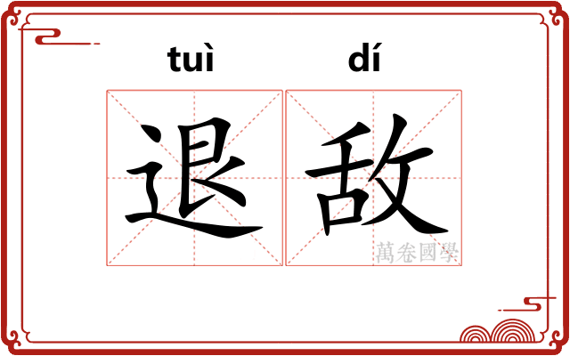 退敌