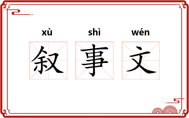 叙事文