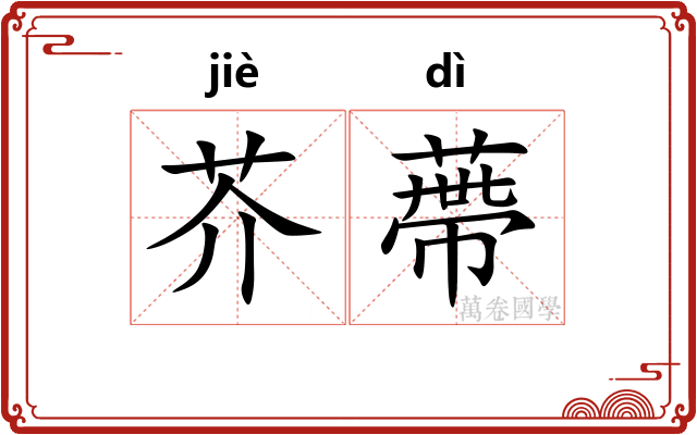 芥蔕