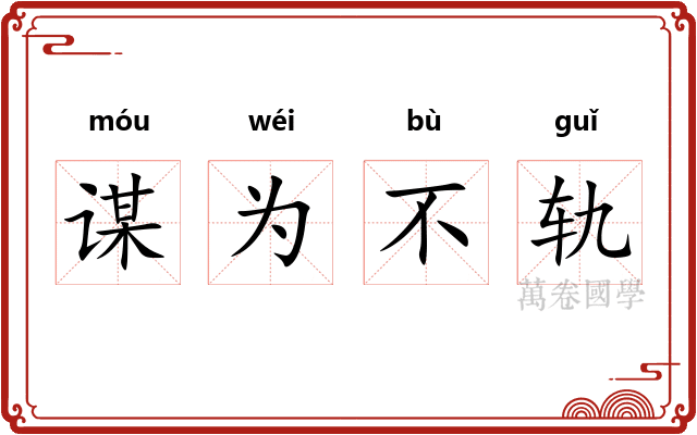 谋为不轨