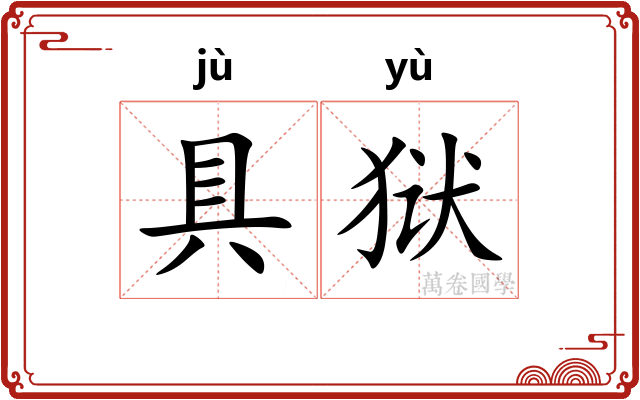 具狱