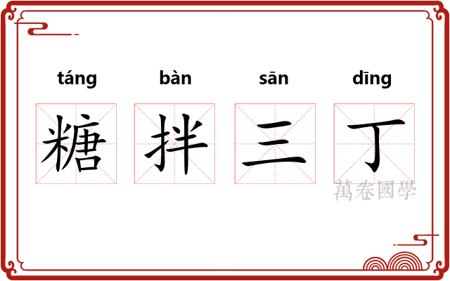 糖拌三丁 糖拌三丁