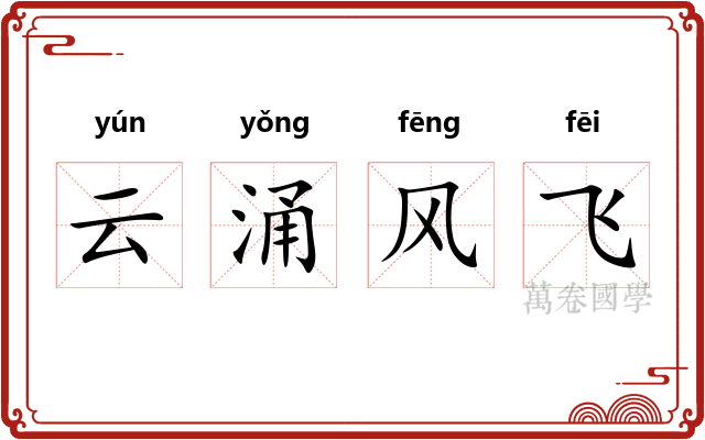 云涌风飞