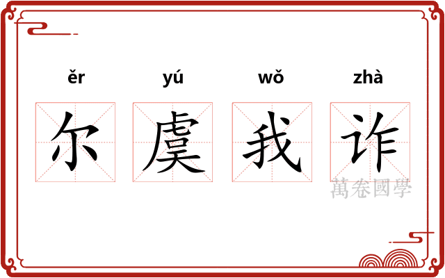 尔虞我诈