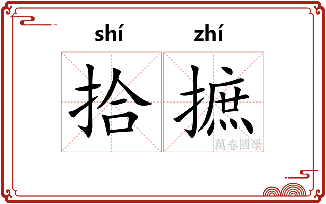 拾摭