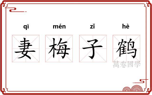 妻梅子鹤 妻梅子鹤