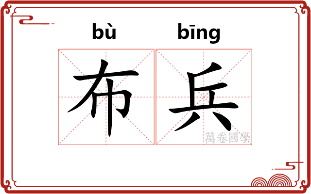 布兵 布兵