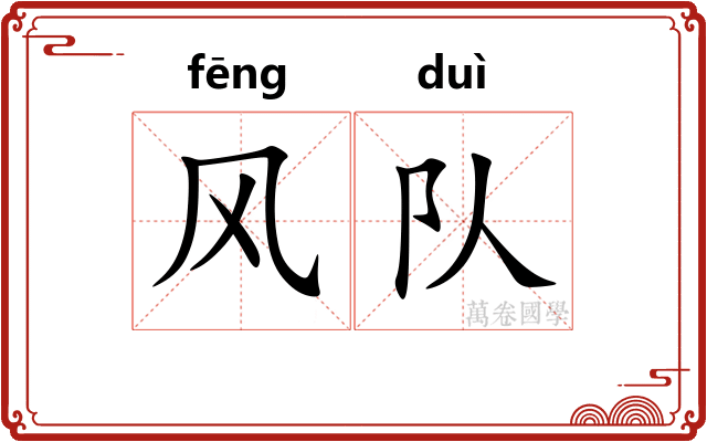 风队