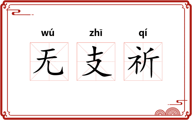 无支祈