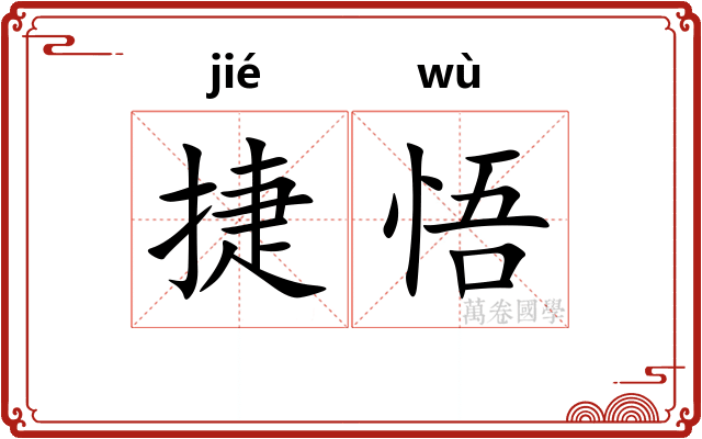 捷悟