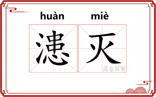 漶灭