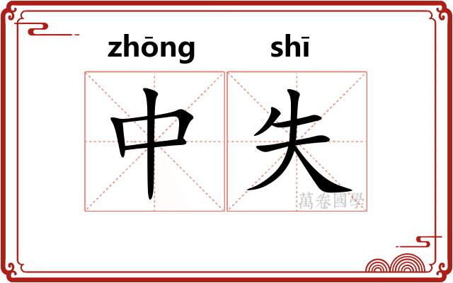 中失 中失
